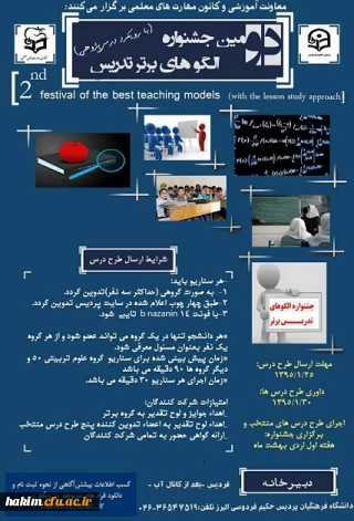 برگزاری دومین جشنواره الگوهای برتر تدریس با رویکرد درس پژوهی