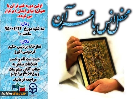 اولین دوره ختم قرآن با عنوان«نوای ایمان» برگزار گردید.
 3