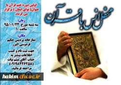 اولین دوره ختم قرآن با عنوان«نوای ایمان» برگزار گردید.
 2