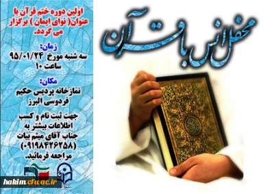 اولین دوره ختم قرآن با عنوان«نوای ایمان» برگزار گردید.