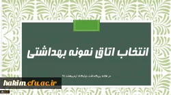 فرم خود ارزیابی دانشجو معلمان انتخاب اتاق نمونه بهداشتی 3
