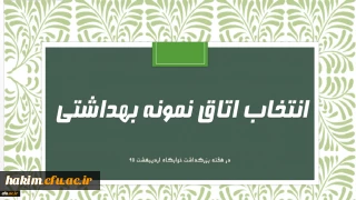 فرم خود ارزیابی دانشجو معلمان انتخاب اتاق نمونه بهداشتی