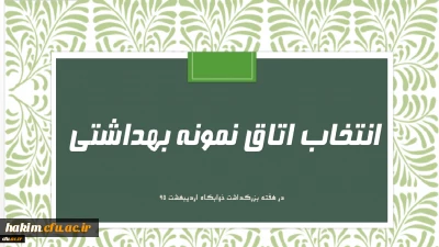 فرم خود ارزیابی دانشجو معلمان انتخاب اتاق نمونه بهداشتی