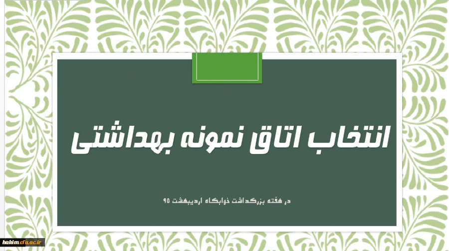 فرم خود ارزیابی دانشجو معلمان انتخاب اتاق نمونه بهداشتی 3