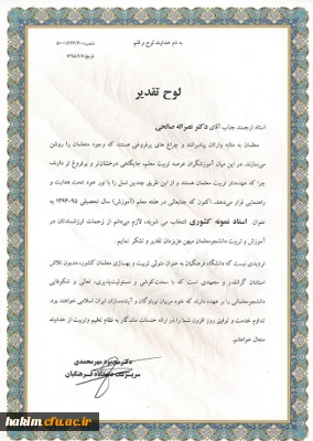 انتخاب جناب آقای دکتر صالحی به عنوان مدرس نمونه کشوری