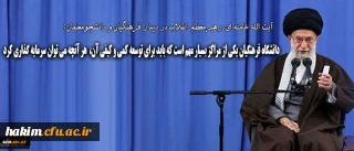 رهبر انقلاب در دیدار فرهنگیان و دانشجومعلمان:

دانشگاه فرهنگیان یکی از مراکز بسیار مهم است که باید برای توسعه ی کمی و کیفی آن هر آنچه که می توان، سرمایه گذاری کرد