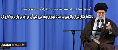 رهبر انقلاب در دیدار فرهنگیان و دانشجومعلمان:

دانشگاه فرهنگیان یکی از مراکز بسیار مهم است که باید برای توسعه ی کمی و کیفی آن هر آنچه که می توان، سرمایه گذاری کرد