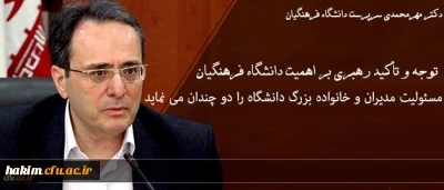 لبیک دانشگاه فرهنگیان به مقام معظم رهبری