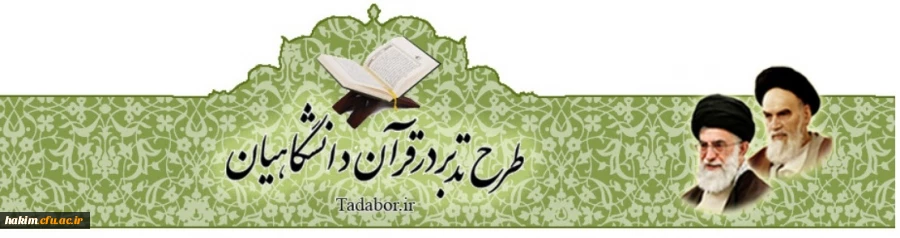 طرح تدبر در قرآن دانشگاهیان 2