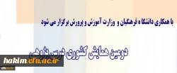 برگزاری دومین همایش کشوری درس پژوهی با همکاری وزارت آموزش و پرورش 2