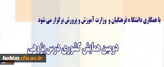 برگزاری دومین همایش کشوری درس پژوهی با همکاری وزارت آموزش و پرورش