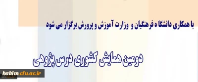 برگزاری دومین همایش کشوری درس پژوهی با همکاری وزارت آموزش و پرورش