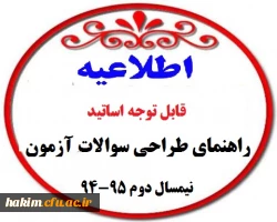 راهنمای طراحی سوالات آزمون نیمسال دوم 95-94 2