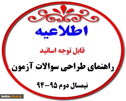 راهنمای طراحی سوالات آزمون نیمسال دوم 95-94 2