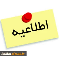 اطلاعیه ویژه دانشجویان دارای غیبت بیش از حد مجاز در نیمسال دوم تحصیلی 95-94 3