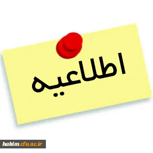 اطلاعیه ویژه دانشجویان دارای غیبت بیش از حد مجاز در نیمسال دوم تحصیلی 95-94 3