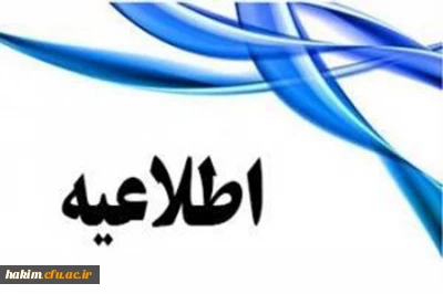اطلاعیه ویژه دانشجویان دارای غیبت بیش از حد مجاز در نیمسال دوم تحصیلی 95-94