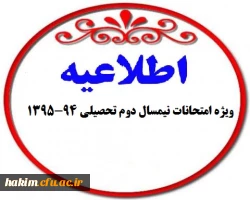 اطلاعیه ویژه امتحانات نیمسال دوم تحصیلی 95-94 2