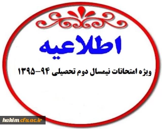 اطلاعیه ویژه امتحانات نیمسال دوم تحصیلی 95-94