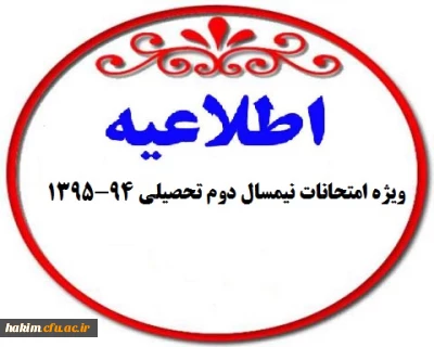 اطلاعیه ویژه امتحانات نیمسال دوم تحصیلی 95-94