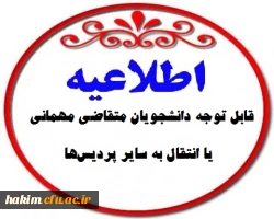 قابل توجه دانشجو معلمان متقاضی میهمانی  و انتقال به سایر پردیس ها 2