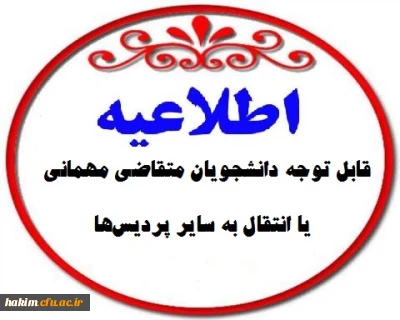 قابل توجه دانشجو معلمان متقاضی میهمانی  و انتقال به سایر پردیس ها