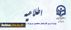 اطلاعیه ویژه درس کارنمای معلمی( پروژه) رشته علوم تربیتی ورودی 91 2