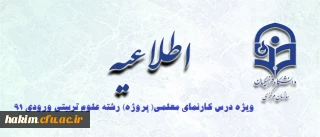 اطلاعیه ویژه درس کارنمای معلمی( پروژه) رشته علوم تربیتی ورودی 91