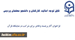 قابل توجه اساتید،کارکنان و دانشجو معلمان پردیس 2