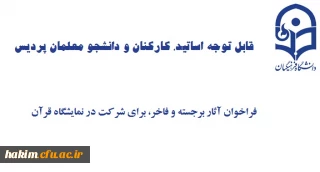 قابل توجه اساتید،کارکنان و دانشجو معلمان پردیس