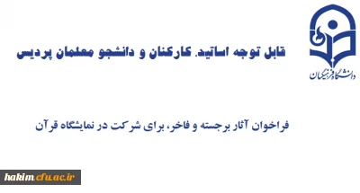 قابل توجه اساتید،کارکنان و دانشجو معلمان پردیس