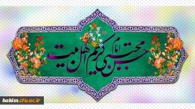 تبریک ولادت کریم اهل بیت، امام حسن مجتبی (ع)