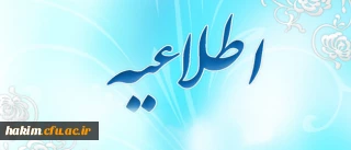 اطلاعیه شماره 1 ترم تابستان 1395