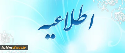 اطلاعیه شماره 1 ترم تابستان 1395