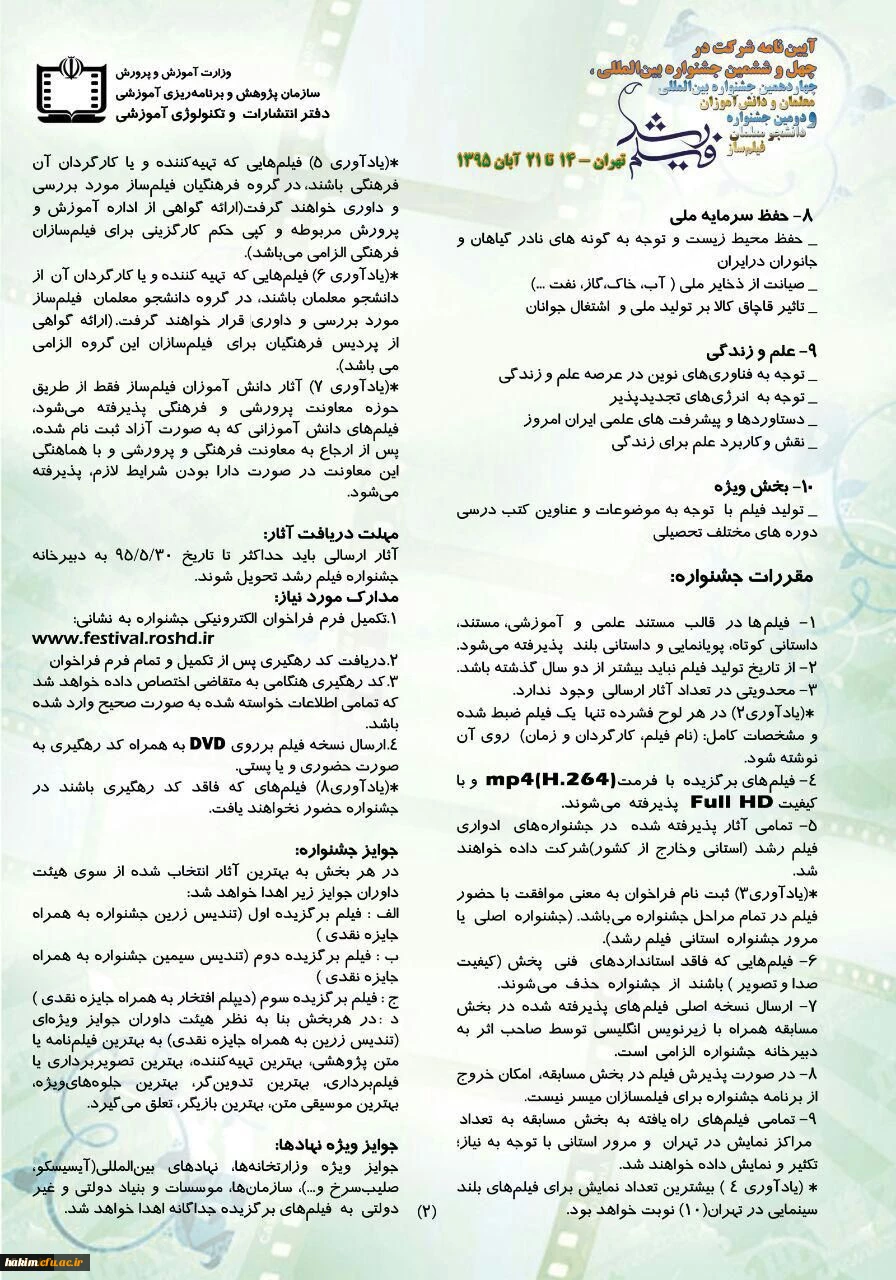 آیین نامه شرکت در جشنواره فیلم رشد و جشنواره دانشجومعلمان فیلمساز اعلام شد 3
