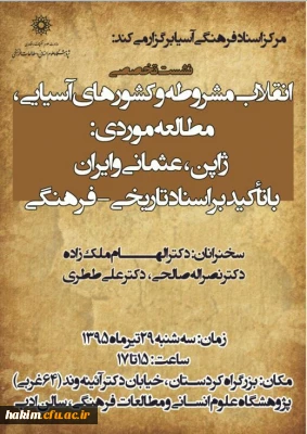 شرکت سرپرست پردیس در نشست علمی پژوهشگاه علوم انسانی