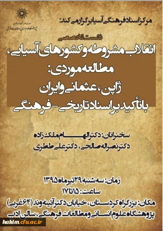 شرکت سرپرست پردیس در نشست علمی پژوهشگاه علوم انسانی