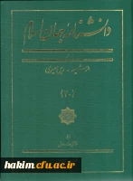 انتشار مقاله سرپرست پردیس در دانشنامه جهان اسلام 2