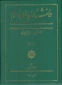 انتشار مقاله سرپرست پردیس در دانشنامه جهان اسلام 2
