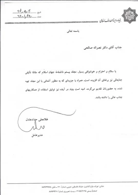 انتشار مقاله سرپرست پردیس در دانشنامه جهان اسلام 3