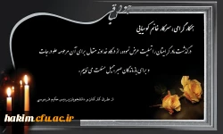 تسلیت به مناسبت درگذشت مادر خانم کوسیایی 2