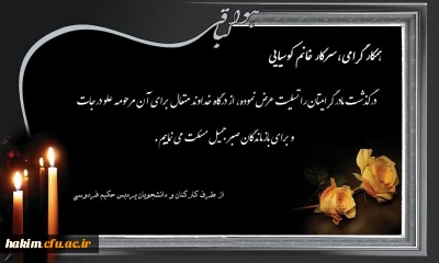 تسلیت به مناسبت درگذشت مادر خانم کوسیایی