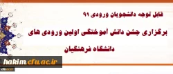 برگزاری جشن دانش آموختگی ویژه دانشجویان ورودی 91 2