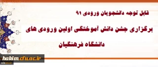 برگزاری جشن دانش آموختگی ویژه دانشجویان ورودی 91