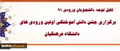 برگزاری جشن دانش آموختگی ویژه دانشجویان ورودی 91