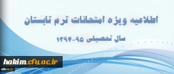 اطلاعیه ویژه امتحانات دوره تابستان 95-94 2