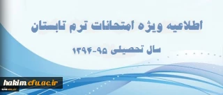 اطلاعیه ویژه امتحانات دوره تابستان 95-94