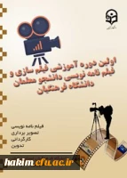 برگزاری نخستین کارگاه  فیلم سازی و فیلم نامه نویسی دانشجو معلمان، و کارشناسان فرهنگی دانشگاه فرهنگیان 2