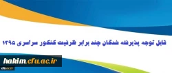 اطلاعیه پذیرفته شدگان چند برابر ظرفیت دانشگاه فرهنگیان 1395 2