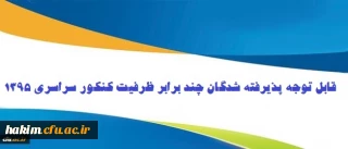 اطلاعیه پذیرفته شدگان چند برابر ظرفیت دانشگاه فرهنگیان 1395